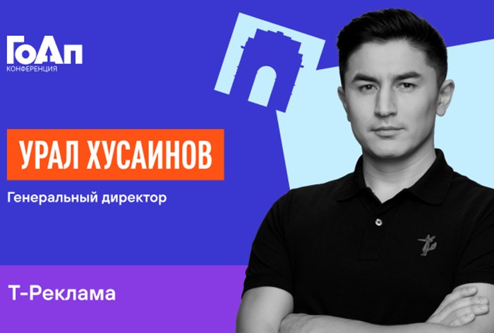 Изображение к Урал Хусаинов, «Т-Реклама»: «Будущее за глубоким анализом паттернов поведения аудитории»